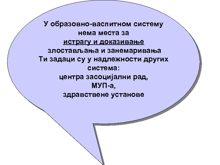 У образовно-васпитном систему нема места за истрагу и доказивање злостављања и занемаривања Ти задаци