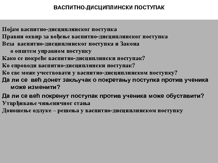 ВАСПИТНО-ДИСЦИПЛИНСКИ ПОСТУПАК Појам васпитно-дисциплинског поступка Правни оквир за вођење васпитно-дисциплинског поступка Веза васпитно-дисциплинског поступка