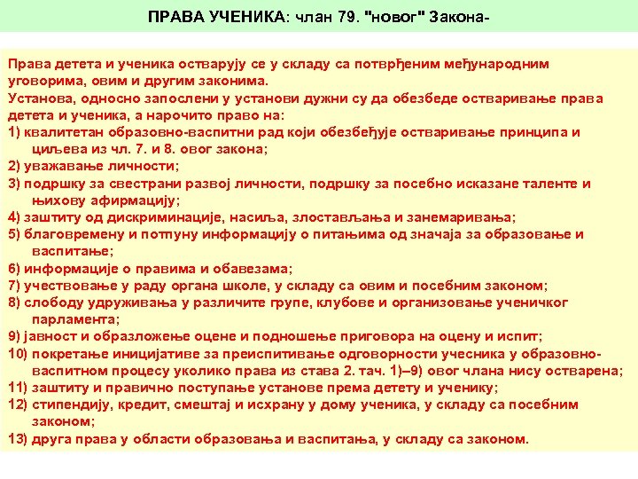 ПРАВА УЧЕНИКА: члан 79. ''новог'' Закона. Права детета и ученика остварују се у складу