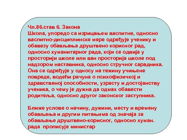 Чл. 86. став 6. Закона Школа, упоредо са изрицањем васпитне, односно васпитно-дисциплинске мере одређује