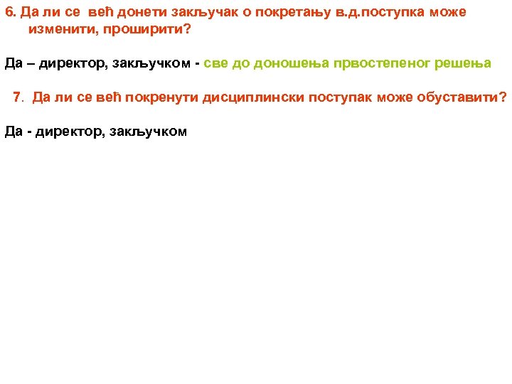 6. Да ли се већ донети закључак о покретању в. д. поступка може изменити,