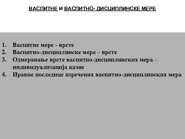 ВАСПИТНЕ И ВАСПИТНО- ДИСЦИПЛИНСКЕ МЕРЕ 1. Васпитне мере - врсте 2. Васпитно-дисциплинске мере –