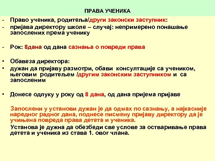 ПРАВА УЧЕНИКА - Право ученика, родитеља/други законски заступник: - пријава директору школе – случај: