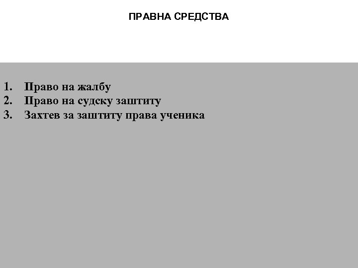 ПРАВНА СРЕДСТВА 1. Право на жалбу 2. Право на судску заштиту 3. Захтев за