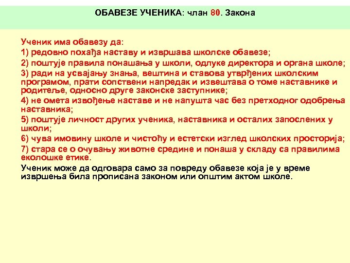 ОБАВЕЗЕ УЧЕНИКА: члан 80. Закона Ученик има обавезу да: 1) редовно похађа наставу и