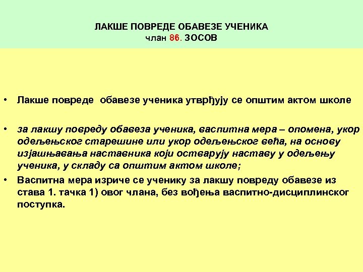 ЛАКШЕ ПОВРЕДЕ ОБАВЕЗЕ УЧЕНИКА члан 86. ЗОСОВ • Лакше повреде обавезе ученика утврђују се