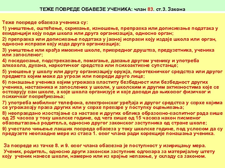 ТЕЖЕ ПОВРЕДЕ ОБАВЕЗЕ УЧЕНИКА: члан 83. ст. 3. Закона Теже повреде обавеза ученика су: