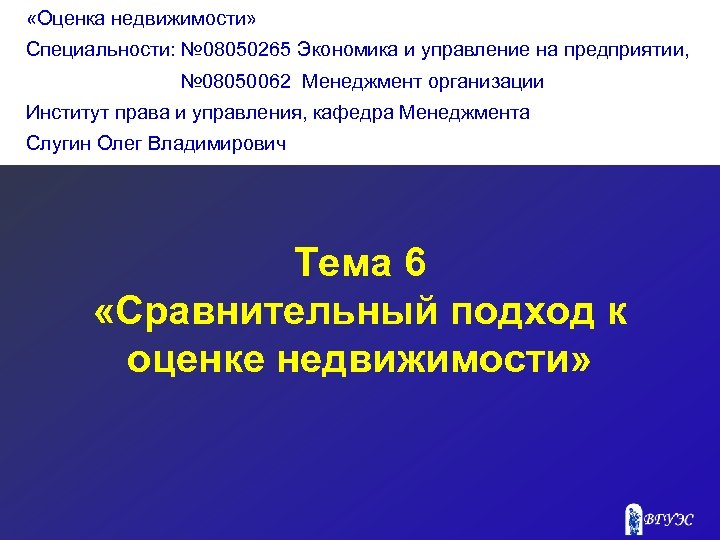  «Оценка недвижимости» Специальности: № 08050265 Экономика и управление на предприятии, № 08050062 Менеджмент