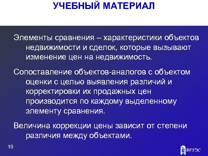 УЧЕБНЫЙ МАТЕРИАЛ Элементы сравнения – характеристики объектов недвижимости и сделок, которые вызывают изменение цен