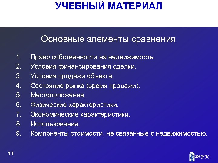 УЧЕБНЫЙ МАТЕРИАЛ Основные элементы сравнения 1. 2. 3. 4. 5. 6. 7. 8. 9.