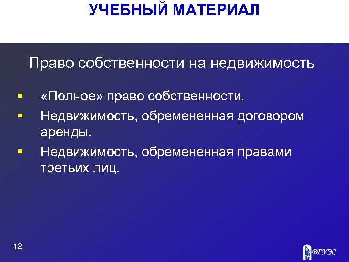 УЧЕБНЫЙ МАТЕРИАЛ Право собственности на недвижимость § § § 12 «Полное» право собственности. Недвижимость,