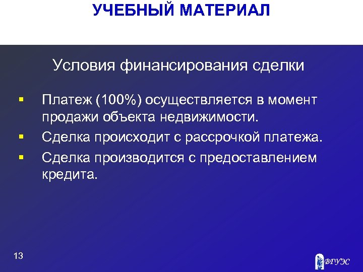 УЧЕБНЫЙ МАТЕРИАЛ Условия финансирования сделки § § § 13 Платеж (100%) осуществляется в момент