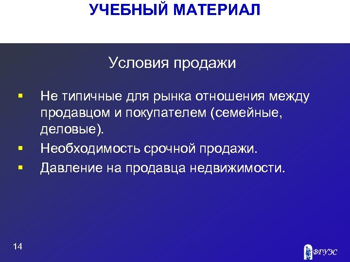 УЧЕБНЫЙ МАТЕРИАЛ Условия продажи § § § 14 Не типичные для рынка отношения между