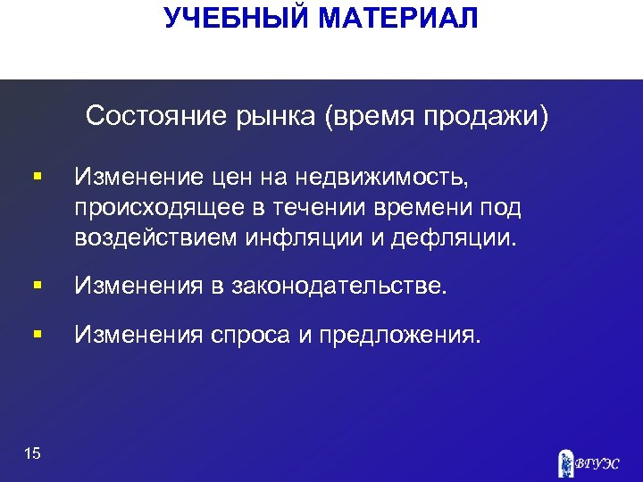 УЧЕБНЫЙ МАТЕРИАЛ Состояние рынка (время продажи) § Изменение цен на недвижимость, происходящее в течении
