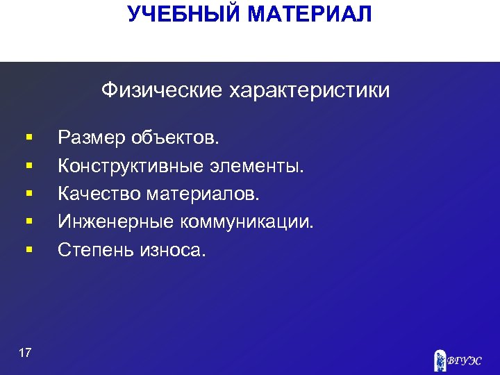 УЧЕБНЫЙ МАТЕРИАЛ Физические характеристики § § § 17 Размер объектов. Конструктивные элементы. Качество материалов.
