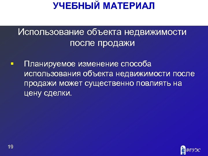 УЧЕБНЫЙ МАТЕРИАЛ Использование объекта недвижимости после продажи § 19 Планируемое изменение способа использования объекта