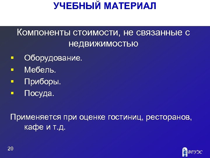 УЧЕБНЫЙ МАТЕРИАЛ Компоненты стоимости, не связанные с недвижимостью § § Оборудование. Мебель. Приборы. Посуда.