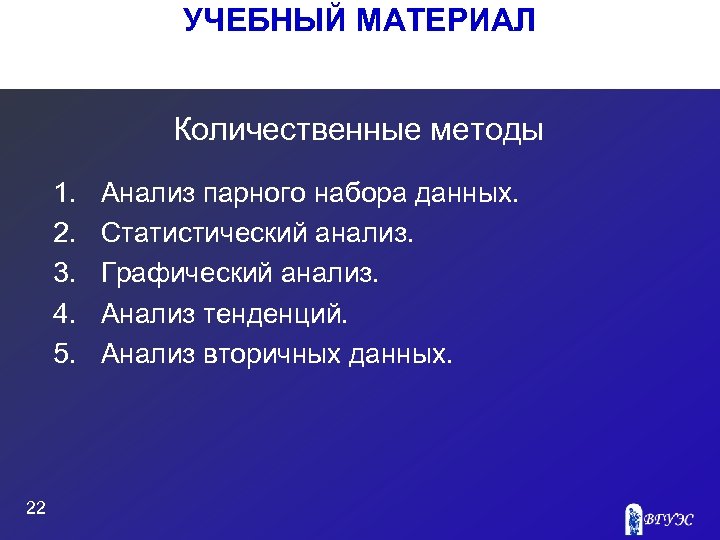 УЧЕБНЫЙ МАТЕРИАЛ Количественные методы 1. 2. 3. 4. 5. 22 Анализ парного набора данных.