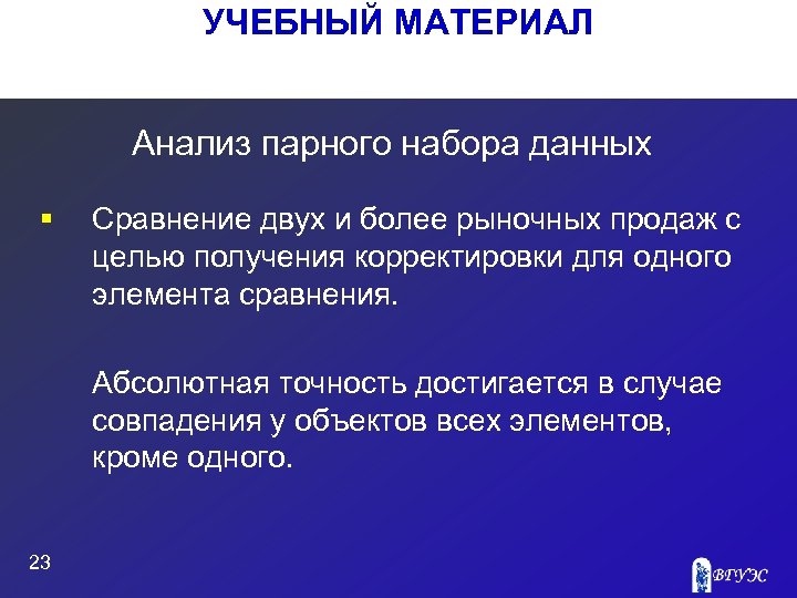 УЧЕБНЫЙ МАТЕРИАЛ Анализ парного набора данных § Сравнение двух и более рыночных продаж с