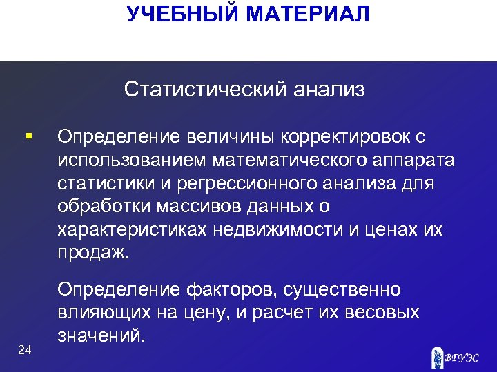 УЧЕБНЫЙ МАТЕРИАЛ Статистический анализ § 24 Определение величины корректировок с использованием математического аппарата статистики