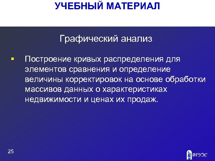 УЧЕБНЫЙ МАТЕРИАЛ Графический анализ § 25 Построение кривых распределения для элементов сравнения и определение