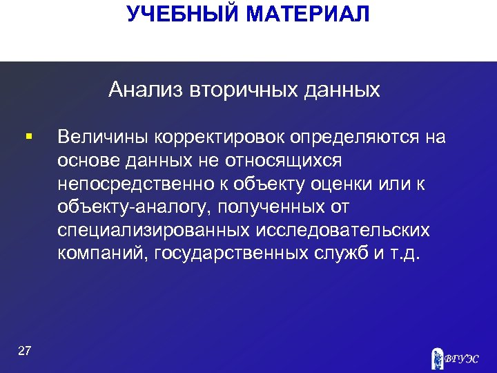 УЧЕБНЫЙ МАТЕРИАЛ Анализ вторичных данных § 27 Величины корректировок определяются на основе данных не