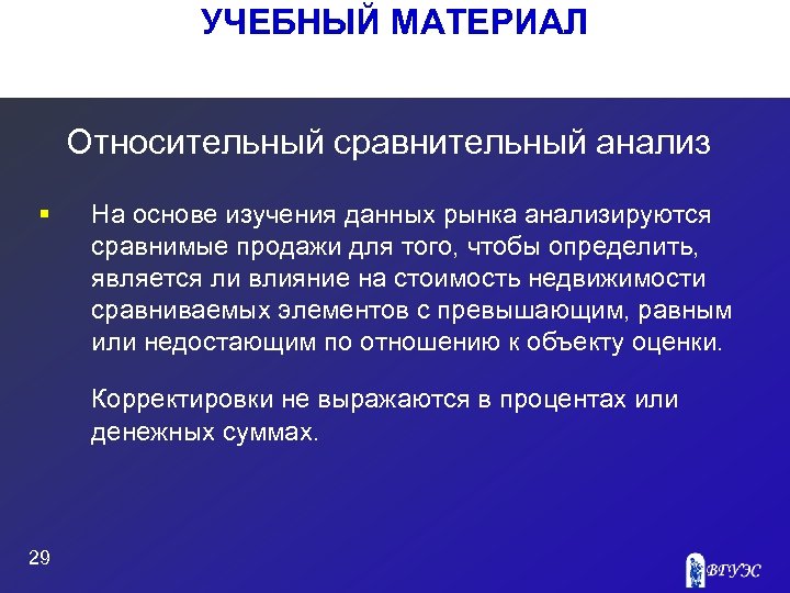 УЧЕБНЫЙ МАТЕРИАЛ Относительный сравнительный анализ § На основе изучения данных рынка анализируются сравнимые продажи