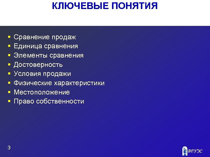 КЛЮЧЕВЫЕ ПОНЯТИЯ § § § § 3 Сравнение продаж Единица сравнения Элементы сравнения Достоверность