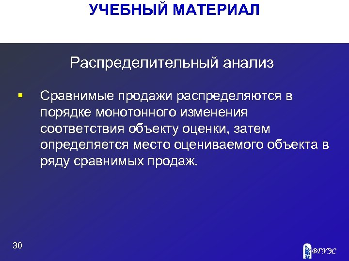 УЧЕБНЫЙ МАТЕРИАЛ Распределительный анализ § 30 Сравнимые продажи распределяются в порядке монотонного изменения соответствия