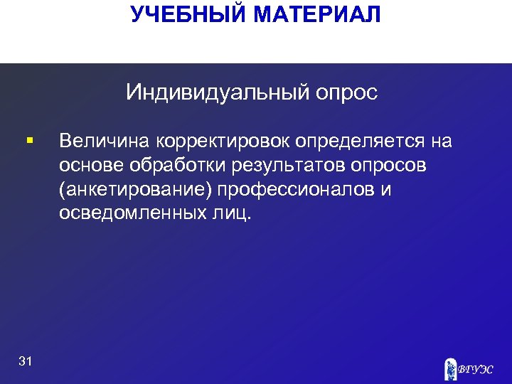 УЧЕБНЫЙ МАТЕРИАЛ Индивидуальный опрос § 31 Величина корректировок определяется на основе обработки результатов опросов