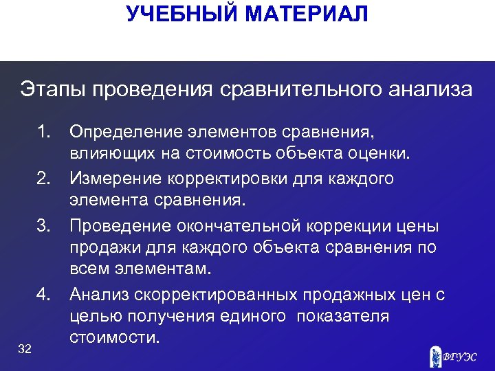 УЧЕБНЫЙ МАТЕРИАЛ Этапы проведения сравнительного анализа 32 1. Определение элементов сравнения, влияющих на стоимость