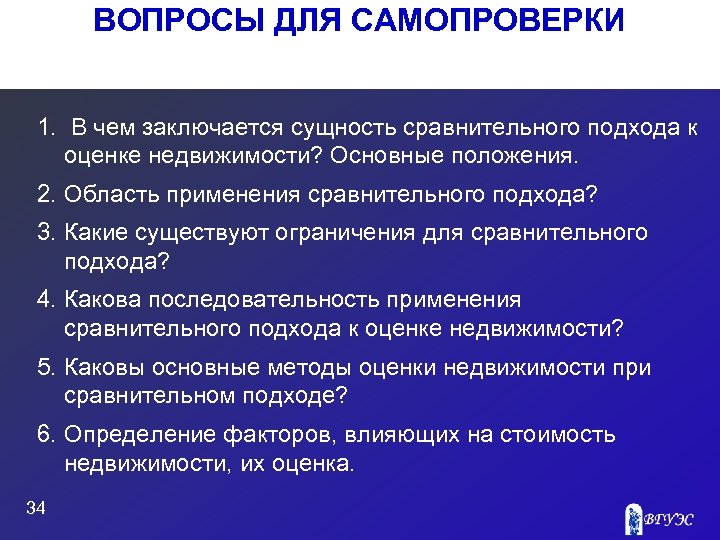 ВОПРОСЫ ДЛЯ САМОПРОВЕРКИ 1. В чем заключается сущность сравнительного подхода к оценке недвижимости? Основные