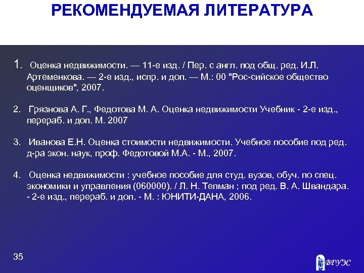 РЕКОМЕНДУЕМАЯ ЛИТЕРАТУРА 1. Оценка недвижимости. — 11 е изд. / Пер. с англ. под