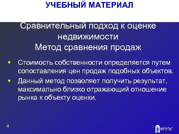 УЧЕБНЫЙ МАТЕРИАЛ Сравнительный подход к оценке недвижимости Метод сравнения продаж § § 4 Стоимость