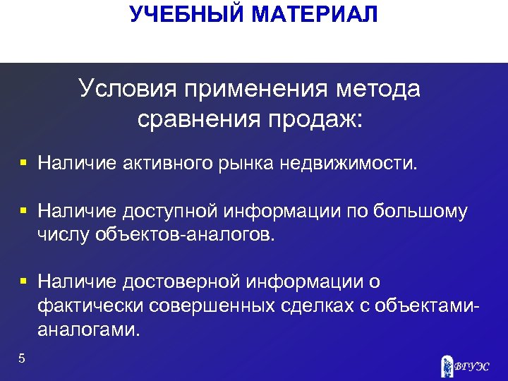 УЧЕБНЫЙ МАТЕРИАЛ Условия применения метода сравнения продаж: § Наличие активного рынка недвижимости. § Наличие