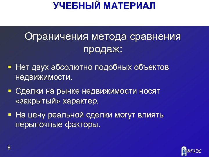 УЧЕБНЫЙ МАТЕРИАЛ Ограничения метода сравнения продаж: § Нет двух абсолютно подобных объектов недвижимости. §