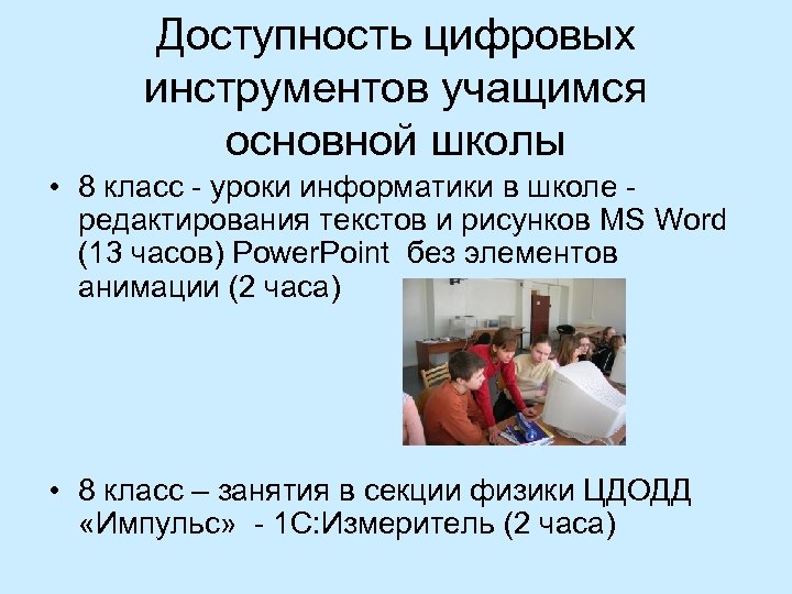 Доступность цифровых инструментов учащимся основной школы • 8 класс - уроки информатики в школе