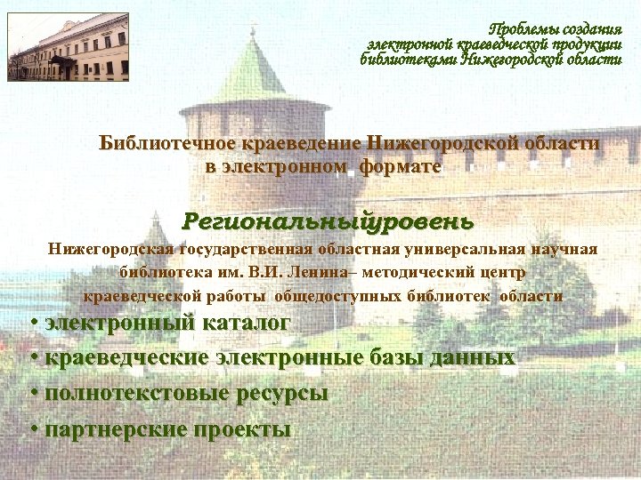 Проблемы создания электронной краеведческой продукции библиотеками Нижегородской области Библиотечное краеведение Нижегородской области в электронном