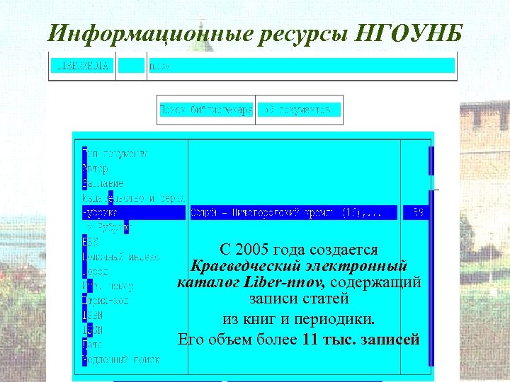 Информационные ресурсы НГОУНБ С 2005 года создается Краеведческий электронный каталог Liber-nnov, содержащий записи статей