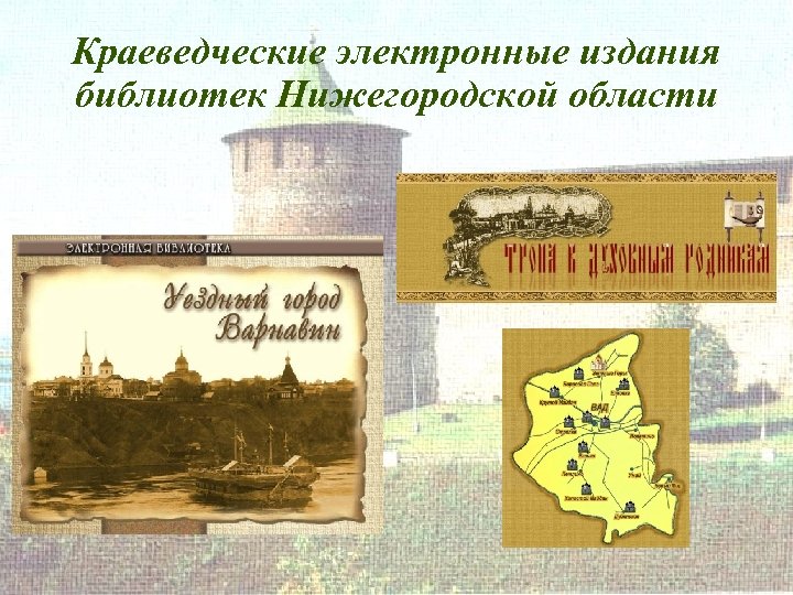 Краеведческие электронные издания библиотек Нижегородской области 
