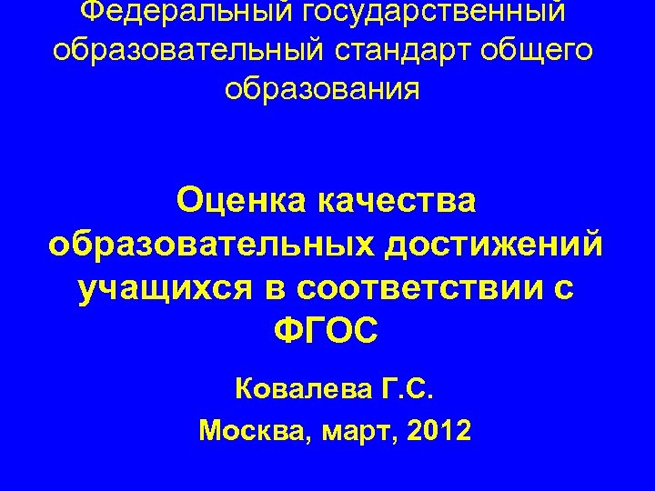 Федеральный государственный образовательный стандарт общего образования Оценка качества образовательных достижений учащихся в соответствии с