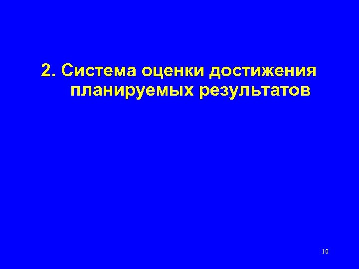 2. Система оценки достижения планируемых результатов 10 