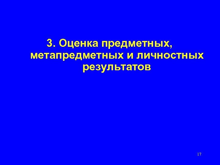 3. Оценка предметных, метапредметных и личностных результатов 17 