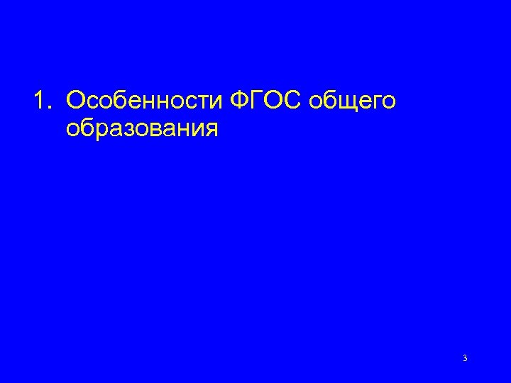 1. Особенности ФГОС общего образования 3 