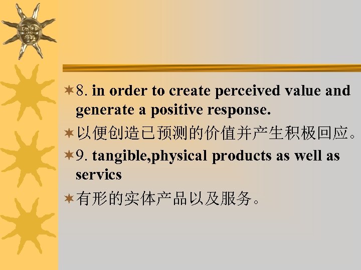 ¬ 8. in order to create perceived value and generate a positive response. ¬以便创造已预测的价值并产生积极回应。