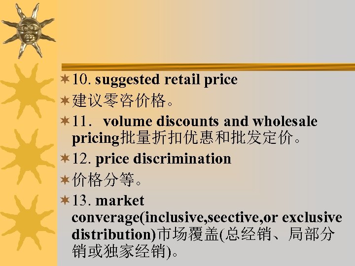 ¬ 10. suggested retail price ¬建议零咨价格。 ¬ 11．volume discounts and wholesale pricing批量折扣优惠和批发定价。 ¬ 12.