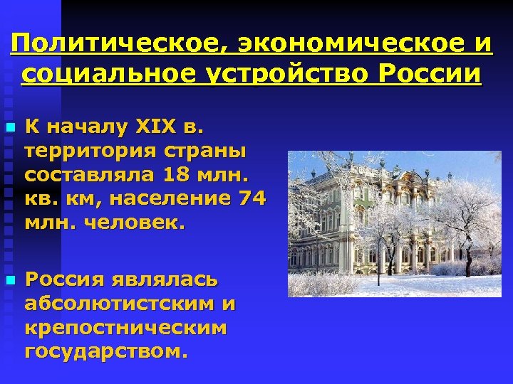 Политическое, экономическое и социальное устройство России n К началу ХIХ в. территория страны составляла