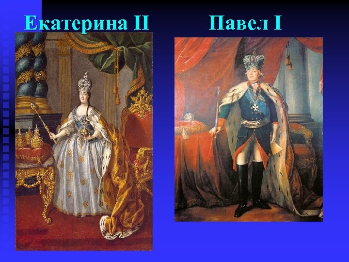 Внук екатерины первой. Екатерина 2 и Павел 1. Пётр первый и Екатерина 2. Екатерина 2 мать Павла 1.