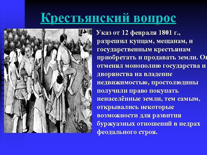 Суть указа о государственных крестьянах. 1801 Указ. Указ 1801 года о крестьянах. Крестьянский вопрос 19 века. Крестьянский вопрос: указ.