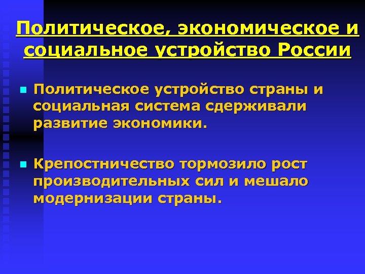Политическое, экономическое и социальное устройство России n Политическое устройство страны и социальная система сдерживали